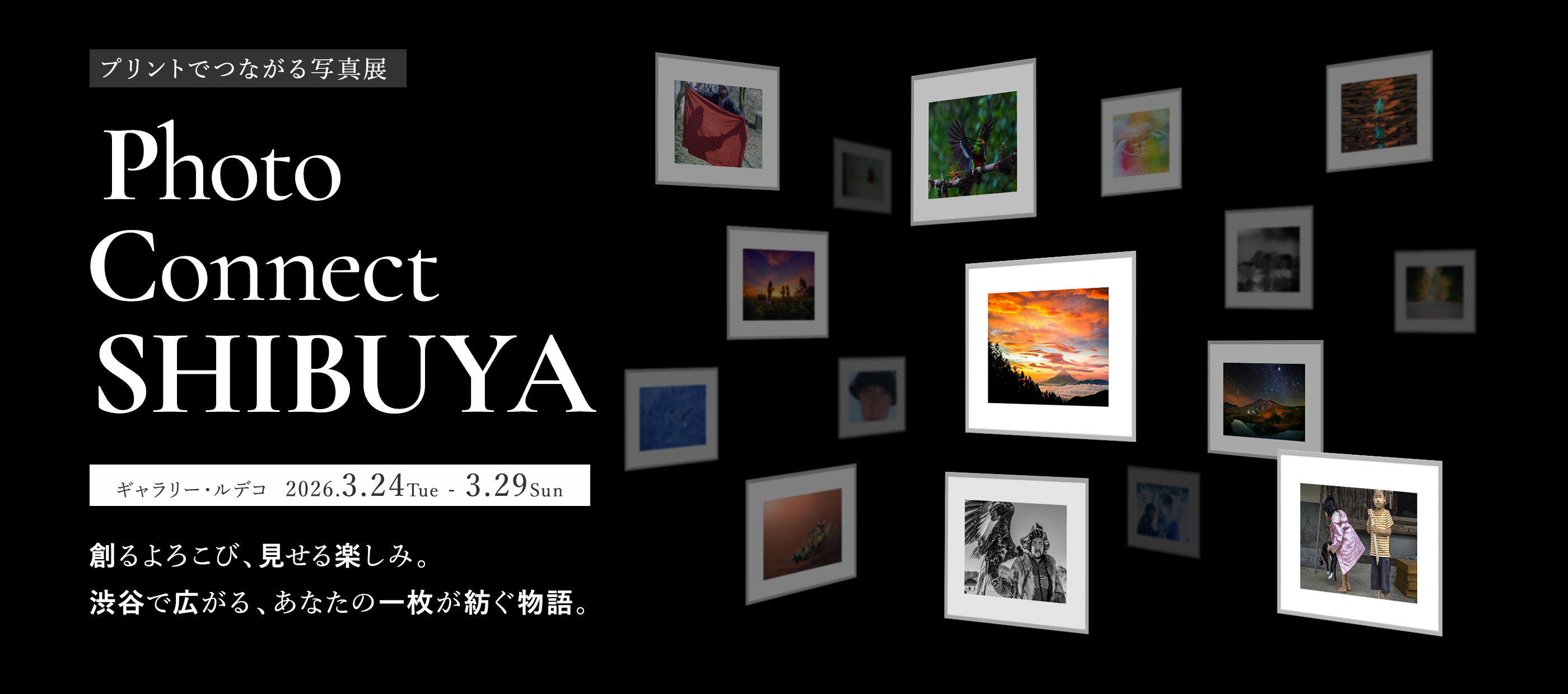プリントでつながる写真展 Photo Connect SHIBUYA ギャラリー・ルデコ 2026.3.24 Tue – 3.29 Sun 創るよろこび、見せる楽しみ。渋谷で広がる、あなたの一枚が紡ぐ物語。