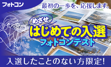 最初の一歩を、応援します。めざせ はじめての入選 フォトコンテスト 入選したことのない方限定！