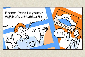 さあ写真プリントを始めよう！ プリントスクール　第4回「Epson Print Layoutで写真プリント」