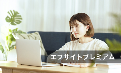 エプサイトプレミアム