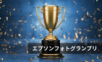 エプソンフォトグランプリ