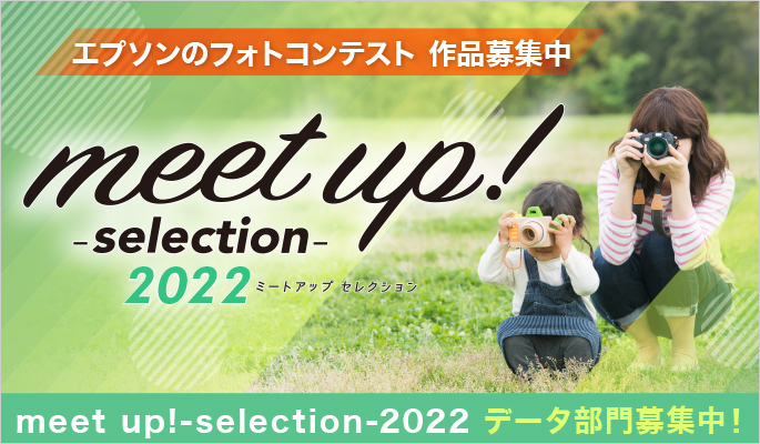 エプソンのフォトコンテスト 作品募集中 meet up! -selection- 2022 ミートアップセレクション
