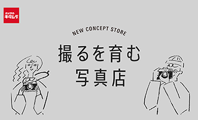 撮るを育む写真店
