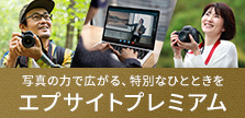 写真の力で広がる、特別なひとときを　エプサイトプレミアム