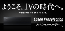 ようこそ、1Vの時代へ。Epson Proselection スペシャルページへ