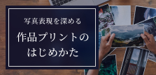 写真表現を深める作品プリントのはじめかた