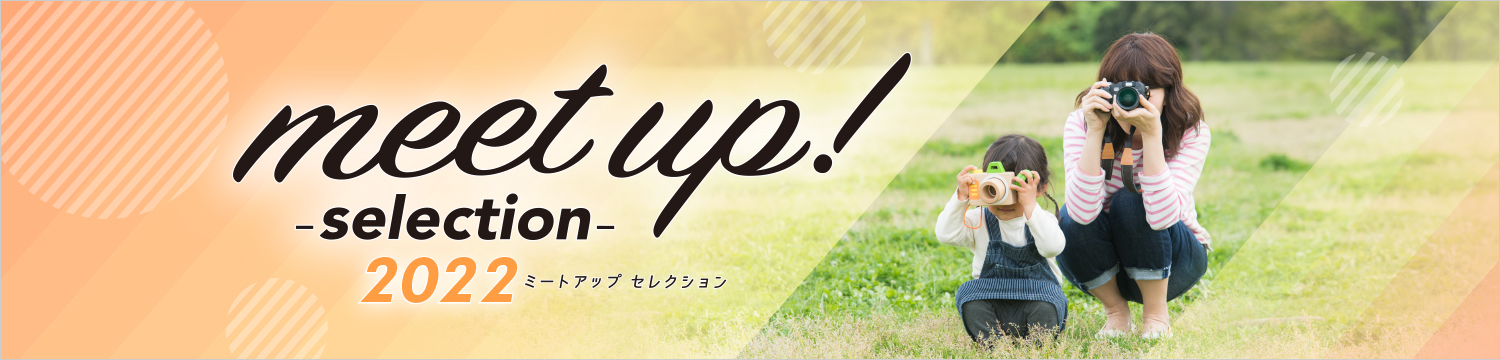 meet up!-selection- 2022 ミートアップ セレクション