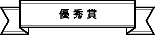 優秀賞