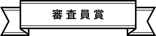 審査員賞