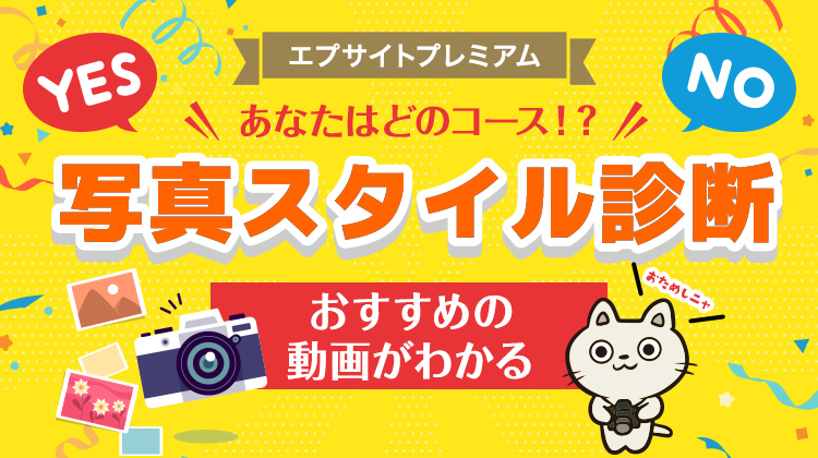 あなたはどのコース！？　写真スタイル診断 おすすめの動画がわかる