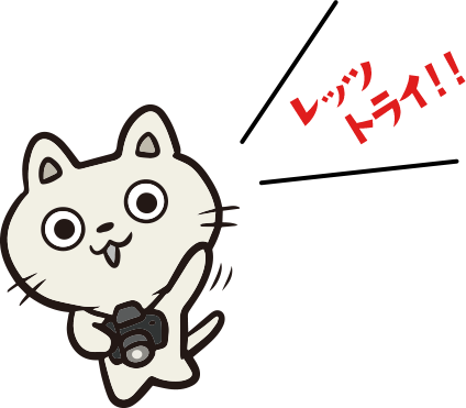 レッツトライ！！