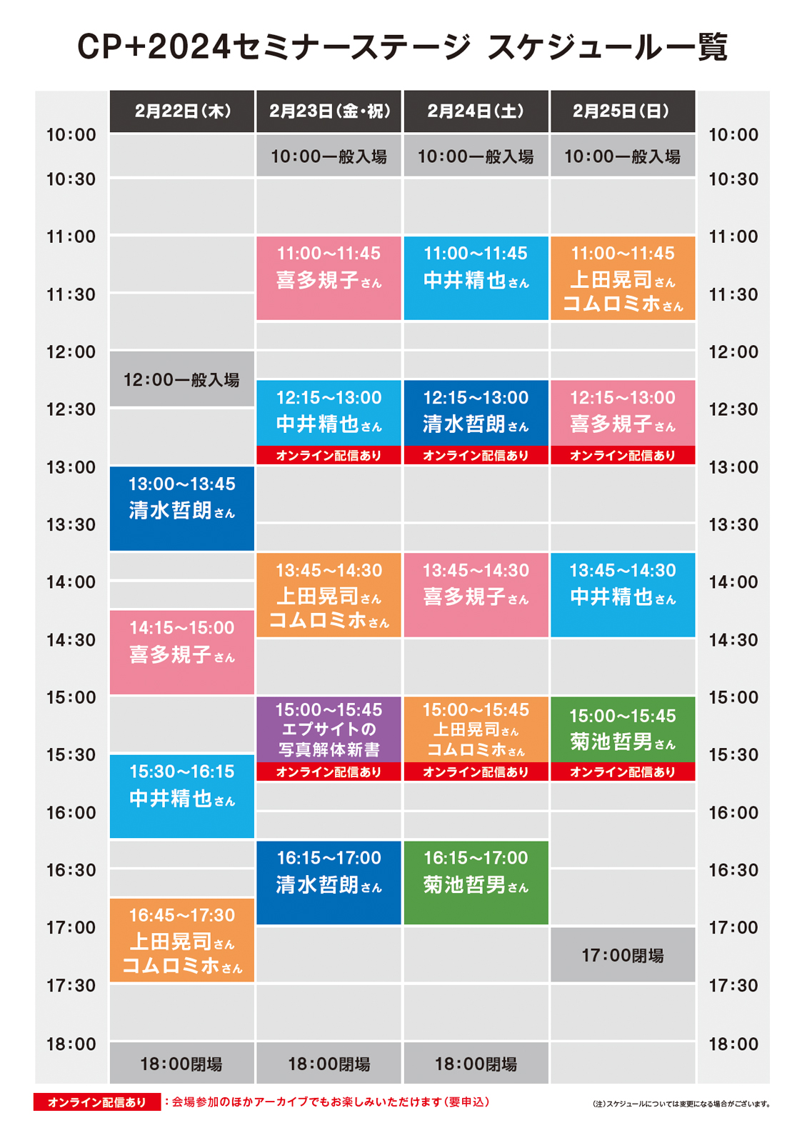 CP+2024セミナーステージ スケジュール一覧
