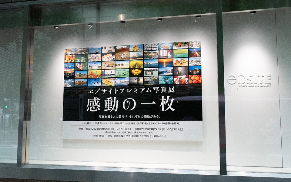 エプサイトプレミアム写真展『感動の一枚』開催レポート