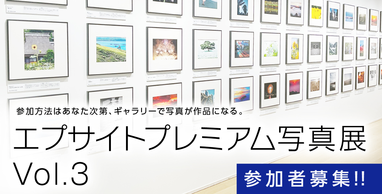 参加方法はあなた次第、ギャラリーで写真が作品になる。エプサイトプレミアム写真展 Vol.3 参加者募集!!