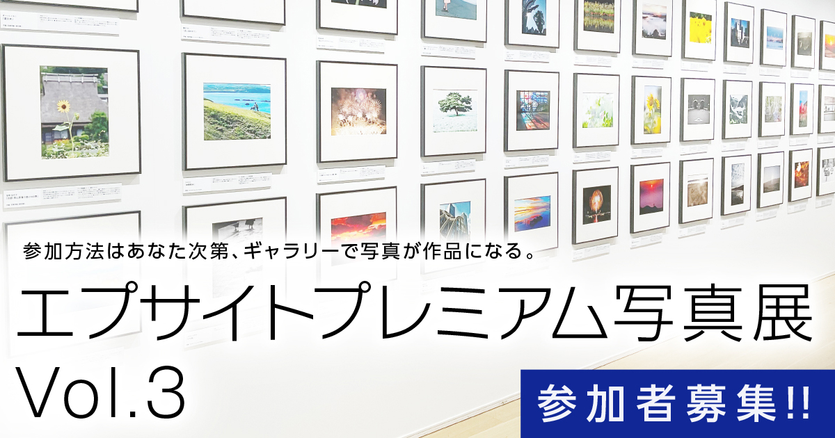 エプサイトプレミアム写真展Vol.3｜エプサイトプレミアム｜エプソン