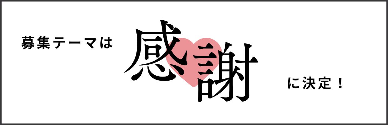 募集テーマは感謝に決定！