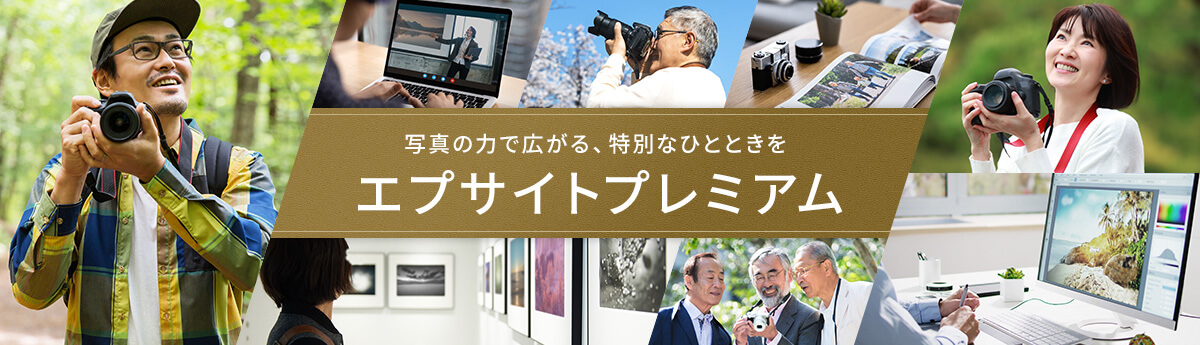 写真の力で広がる、特別なひとときを　エプサイトプレミアム