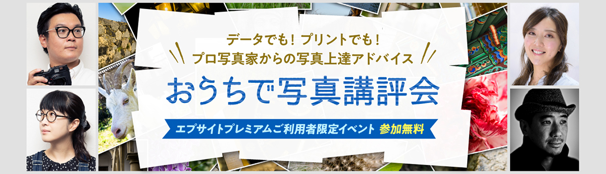 データでも！プリントでも！プロ写真家からの写真上達アドバイス おうちで写真講評会 エプサイトプレミアムご利用者限定イベント 参加無料