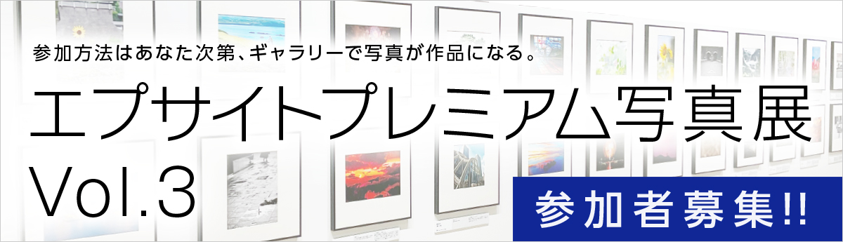 参加方法はあなた次第、ギャラリーで写真が作品になる。エプサイトプレミアム写真展 Vol.3 参加者募集!!