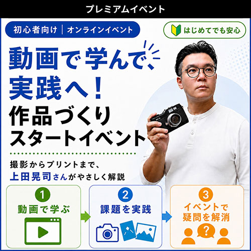 動画で学んで、実践へ！作品づくりスタートイベント