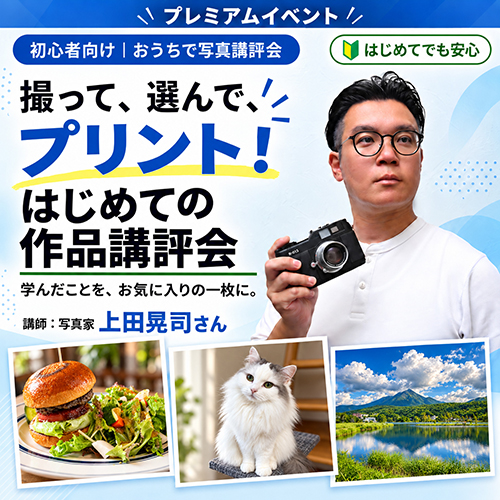 撮って、選んで、プリント！ はじめての作品講評会