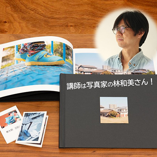 プロから学ぶ自分だけのフォトブックづくり（動画視聴・12月スタート）