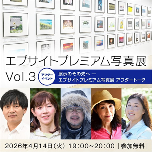 展示のその先へ－エプサイトプレミアム写真展アフタートーク 2026年4月14日（火）19:00～20:00 参加無料