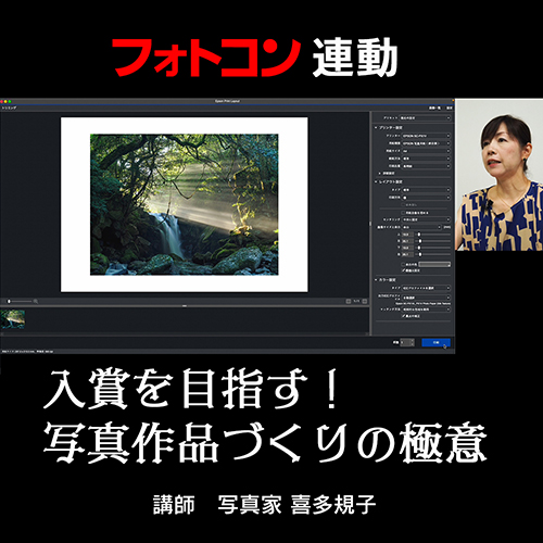 「月刊フォトコン」連動　入賞を目指す！写真作品づくりの極意