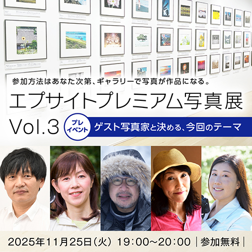 今年のテーマを決めよう！エプサイトプレミアム写真展プレイベント