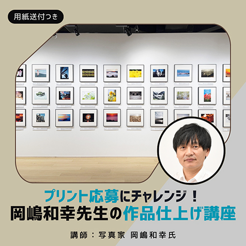 プリント応募にチャレンジ！岡嶋和幸先生の作品仕上げ講座