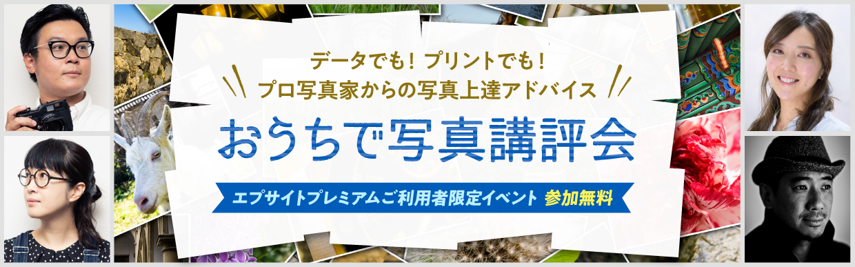 データでも！プリントでも！プロの写真家からの写真上達アドバイス おうちで写真講評会 エプサイトプレミアムご利用者限定イベント 参加無料