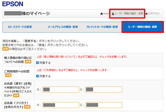 ユーザー情報の確認・変更