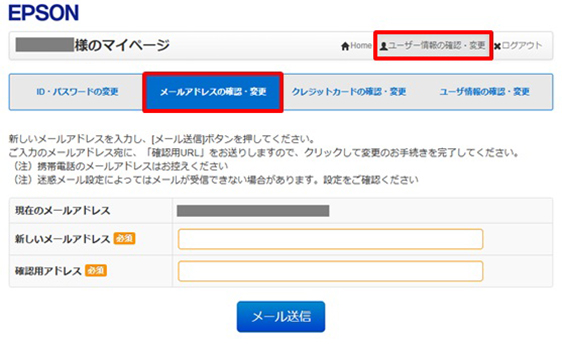 メールアドレスの確認・変更