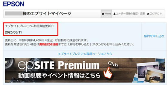 エプサイトマイページ画面