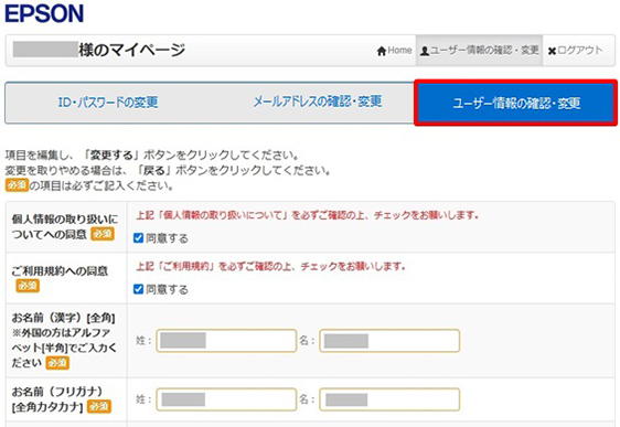 ユーザー情報の確認・変更