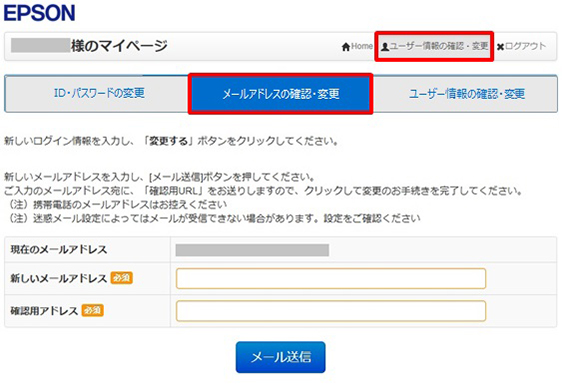 メールアドレスの確認・変更