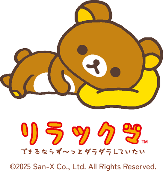 リラックマ™ できるならず～っとダラダラしていたい ©2025 San-X Co., Ltd. All Rights Reserved.