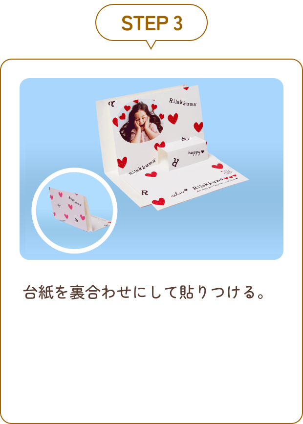 STEP 3 台紙を裏合わせにして貼りつける。