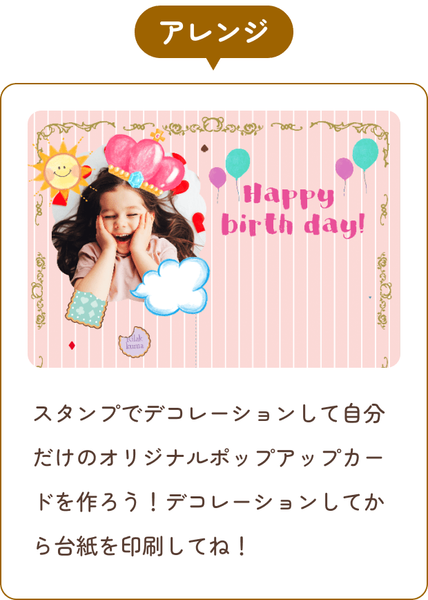 アレンジ スタンプでデコレーションして自分だけのオリジナルポップアップカードを作ろう！デコレーションしてから台紙を印刷してね！