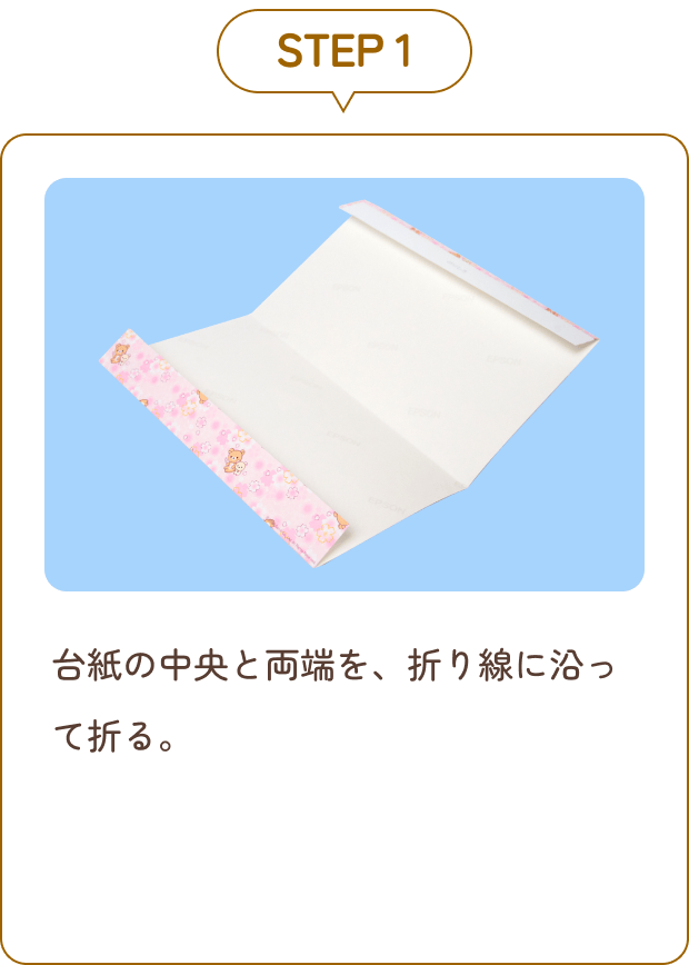 STEP 1 台紙の中央と両端を、折り線に沿って折る。