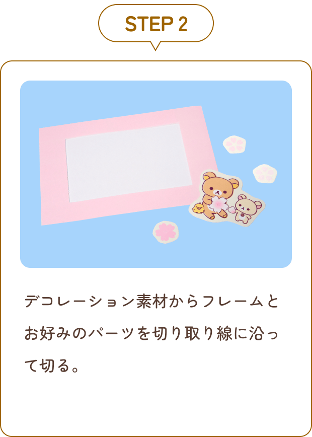 STEP 2 デコレーション素材からフレームとお好みのパーツを切り取り線に沿って切る。