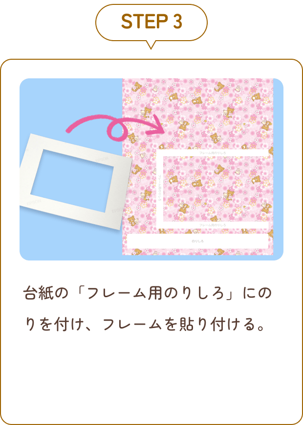 STEP 3 台紙の「フレーム用のりしろ」にのりを付け、フレームを張り付ける。