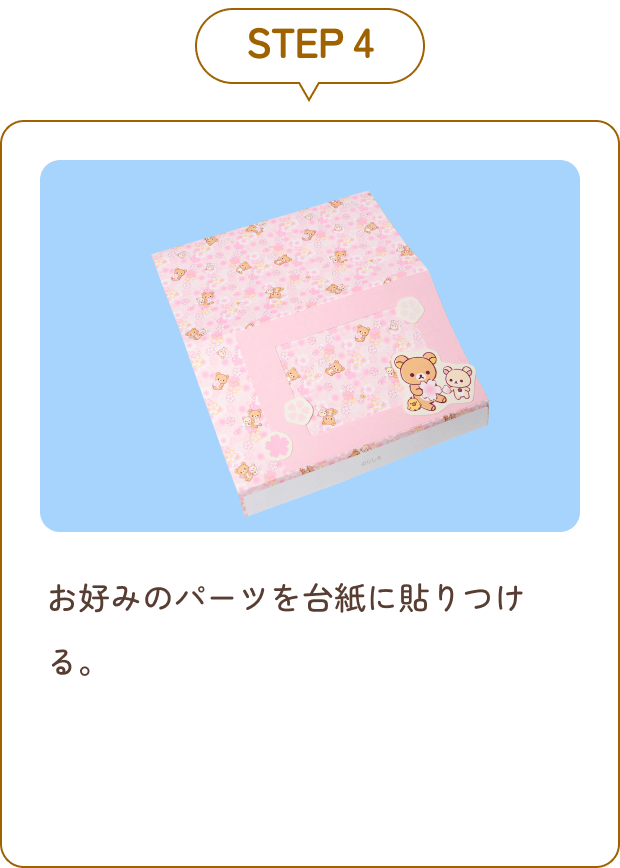 STEP 4 お好みのパーツを台紙に貼りつける。