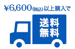 ¥6,600（税込）以上購入で送料無料