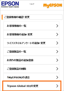 Epson Global IDの変更