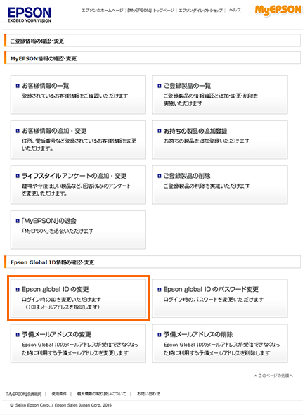 Epson Global IDの変更