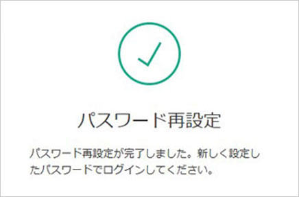 パスワード再設定完了