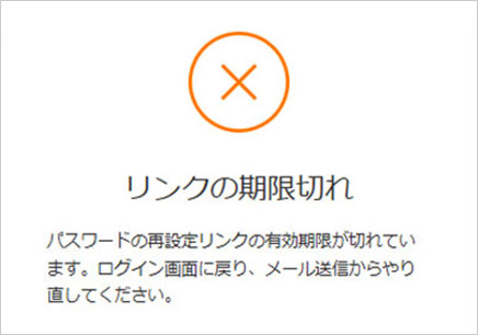 リンクの期限切れ表示