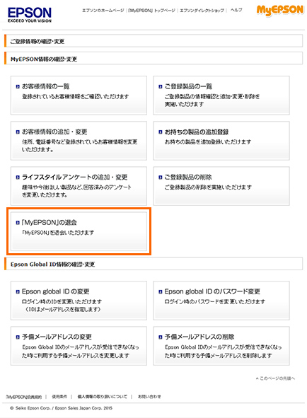「MyEPSONの退会」