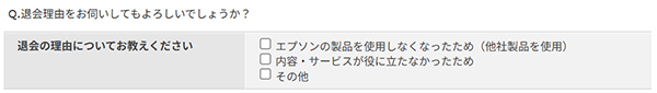 「退会の理由についてお教えください」画面